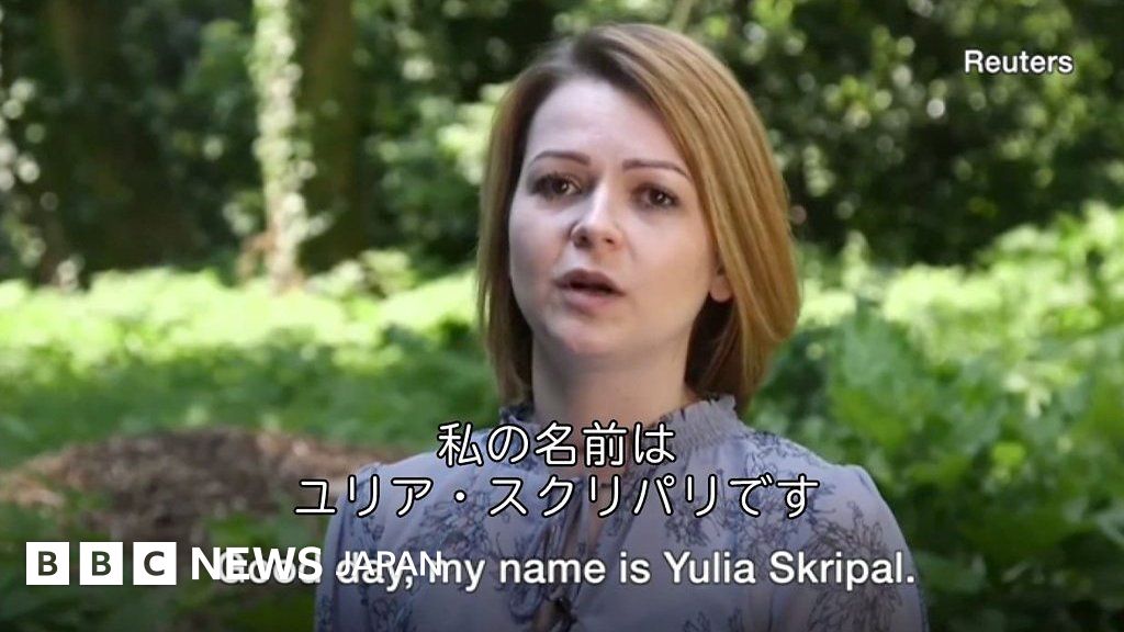 神経剤から回復のユリアさん 「助かったのはとても幸運」 BBCニュース