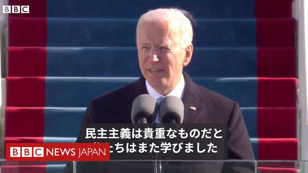 「再生と決意の日」 バイデン米大統領の就任演説 Bbcニュース