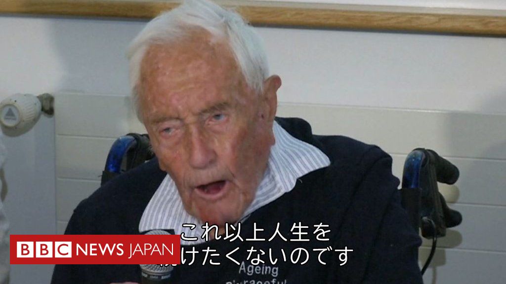 「ふさわしい時に死を選ぶ自由を」　104歳で自死の科学者 - BBCニュース