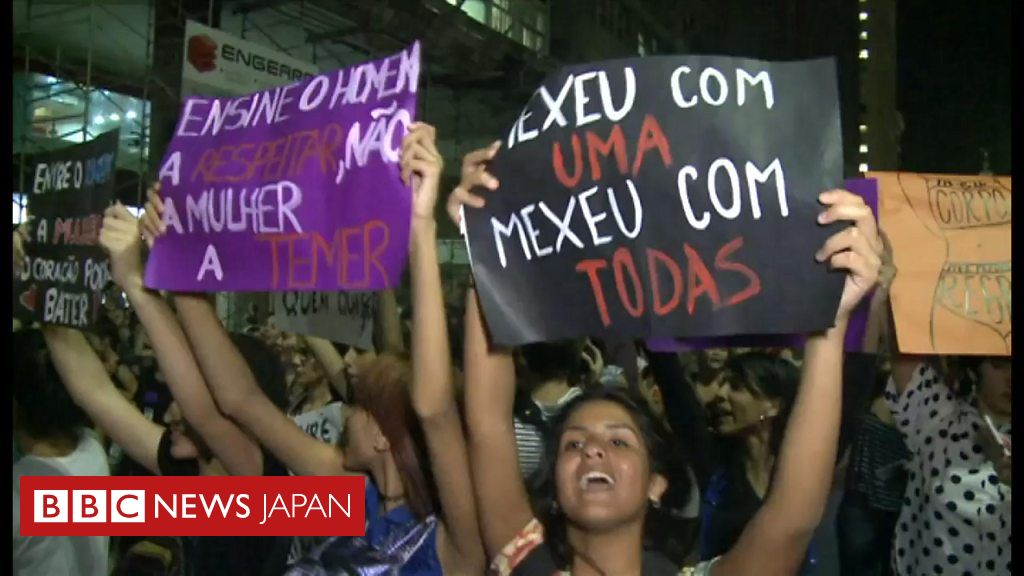 ブラジル女性たち「レイプ文化」に激しく抗議 - BBCニュース
