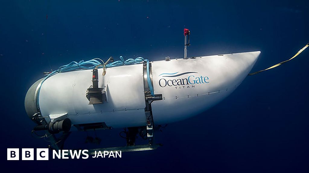 行方不明の潜水艇、安全性に懸念 5年前に指摘 - BBCニュース