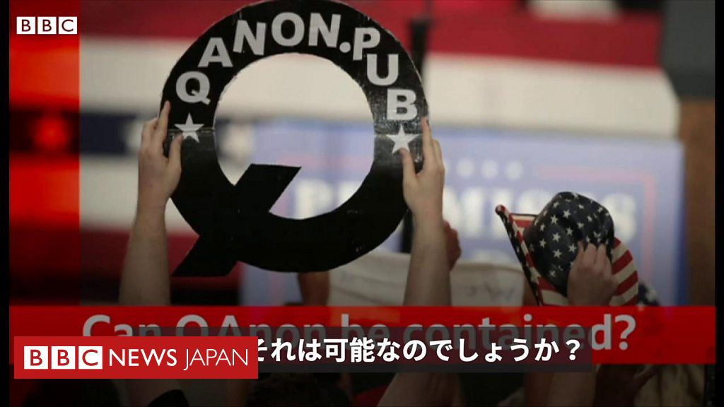 陰謀論を広める「Qアノン」とは何か？　止める方法は？ - BBCニュース