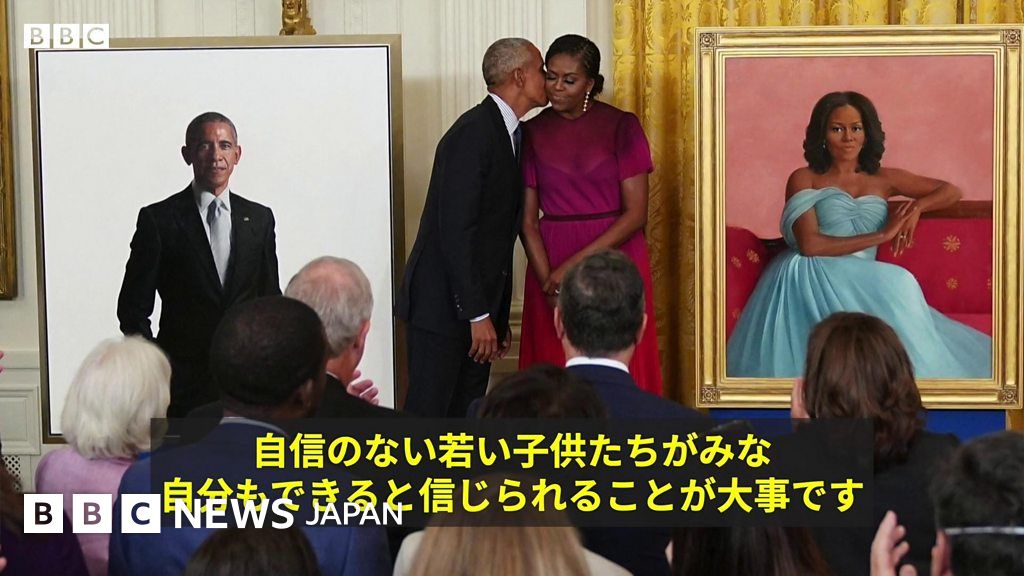 オバマ元大統領夫妻がホワイトハウスで肖像画を披露 - BBCニュース
