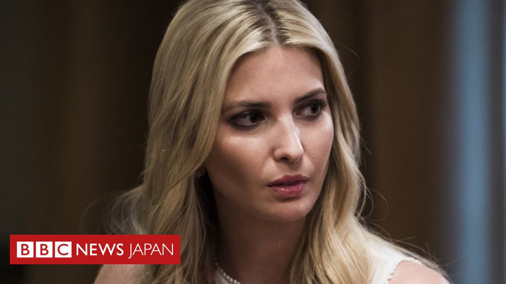 イヴァンカ氏、公務に私用メールを利用していたことが明らかに - BBC