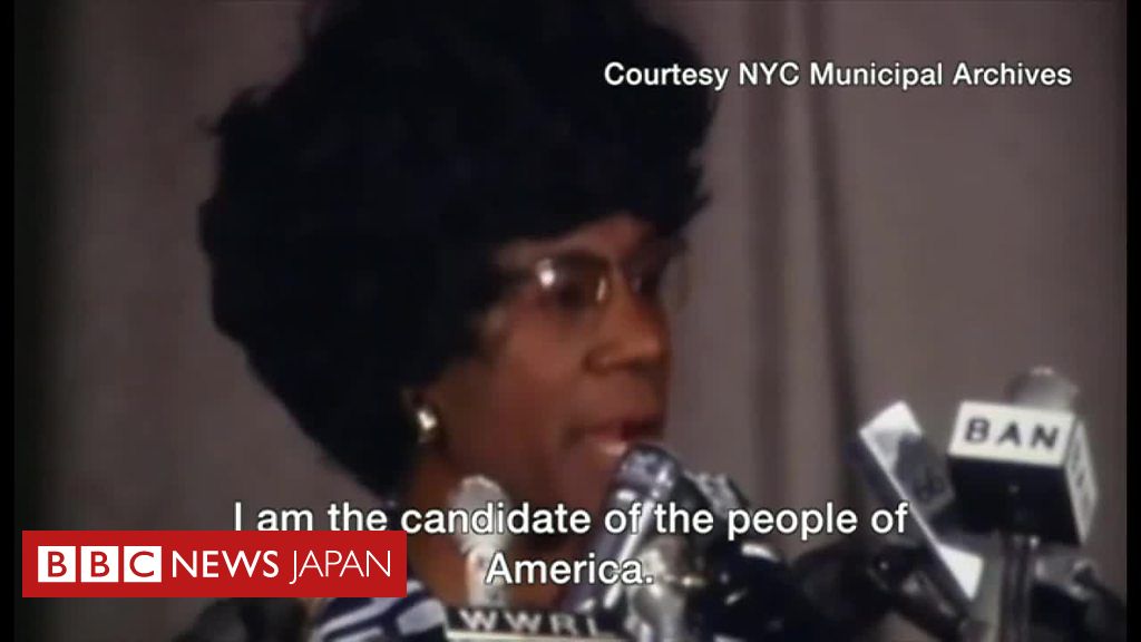 クリントン氏の先達　米大統領選に立候補した黒人女性 - BBCニュース