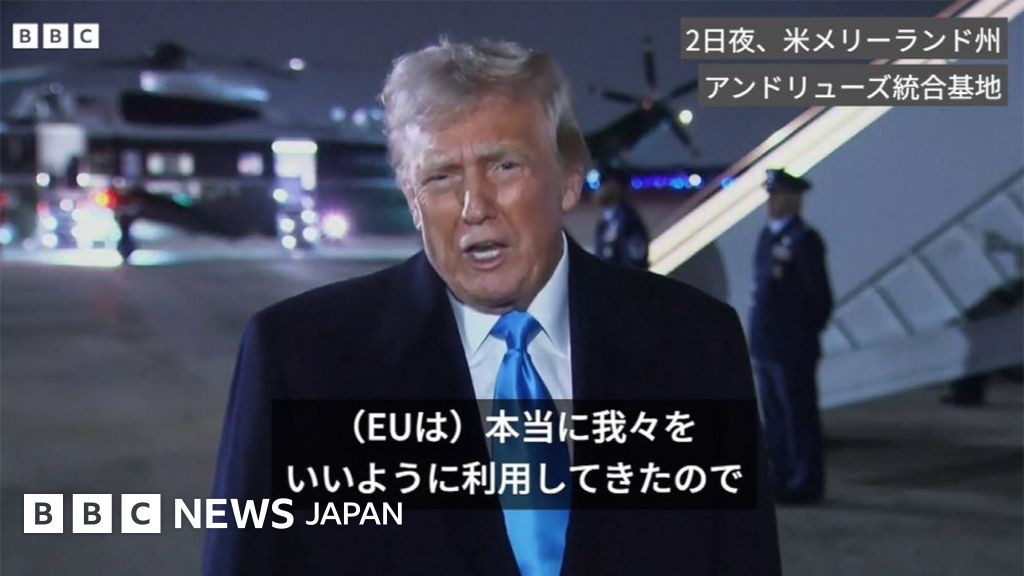 トランプ氏、EUへの関税「確実にそうなる」 - BBCニュース
