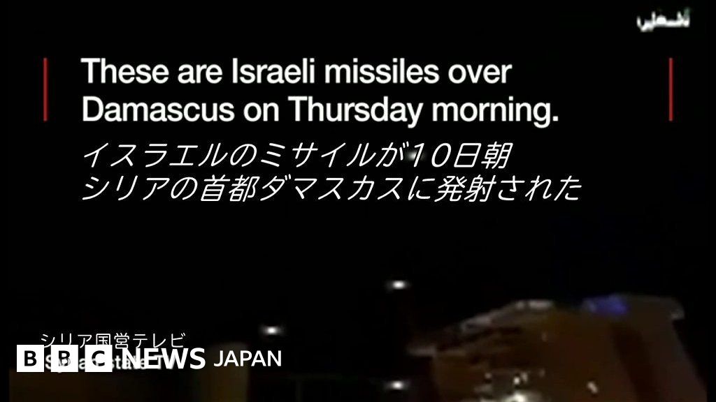 イスラエル、シリアのイラン関係施設を攻撃 BBCニュース