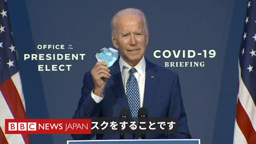 バイデン氏「マスクをしてください」 支持政党に関係なく命救うものだと Bbcニュース