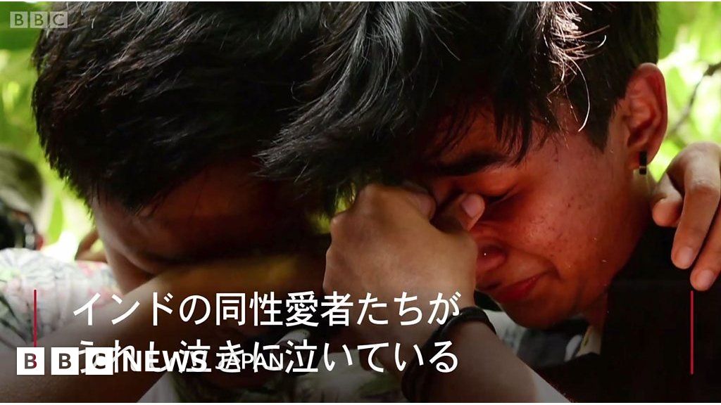 インドで同性愛行為を合法化 まだ多くの国では死刑 cニュース