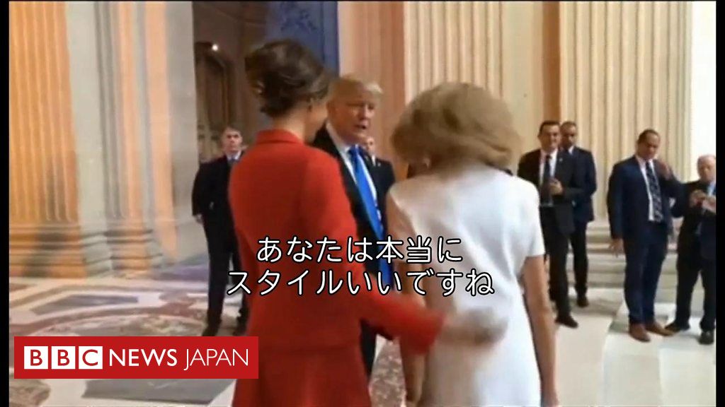 あなたは本当にスタイルがいい トランプ氏 仏大統領夫人に cニュース