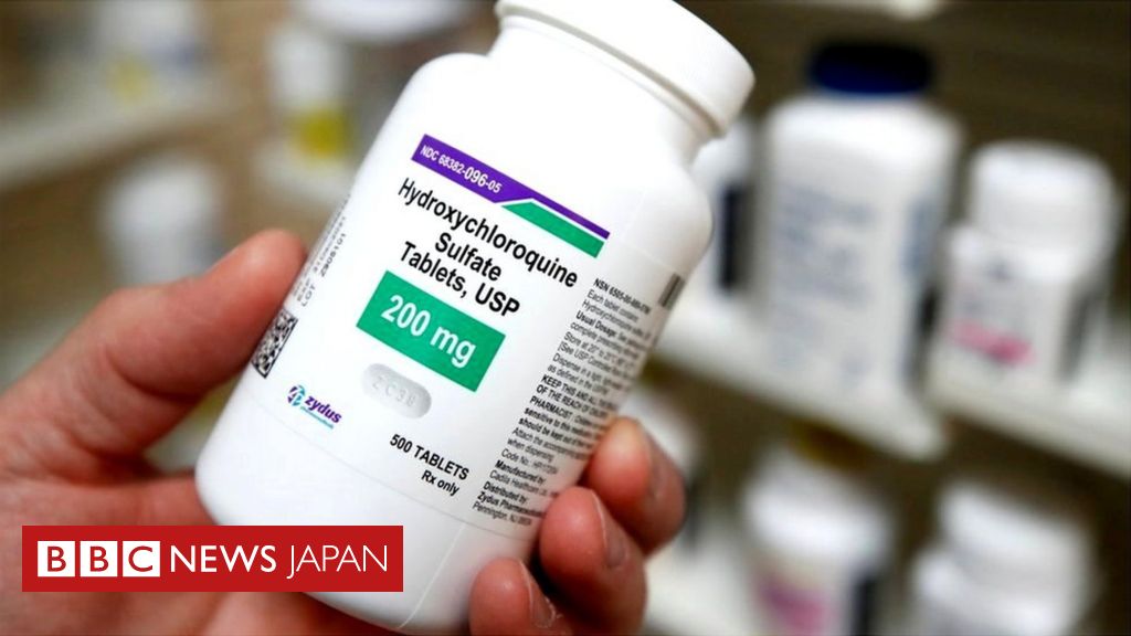 米政府、抗マラリア薬の緊急使用許可を撤回　新型ウイルス治療に効果なしと - BBCニュース