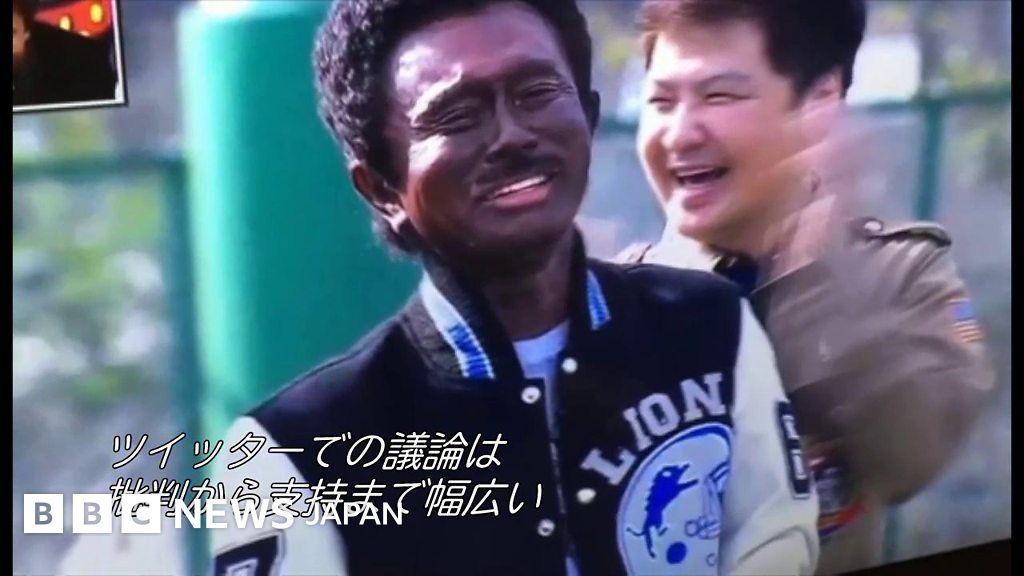 日本は無知な国と思われる」 芸人の黒塗りメイク - BBCニュース
