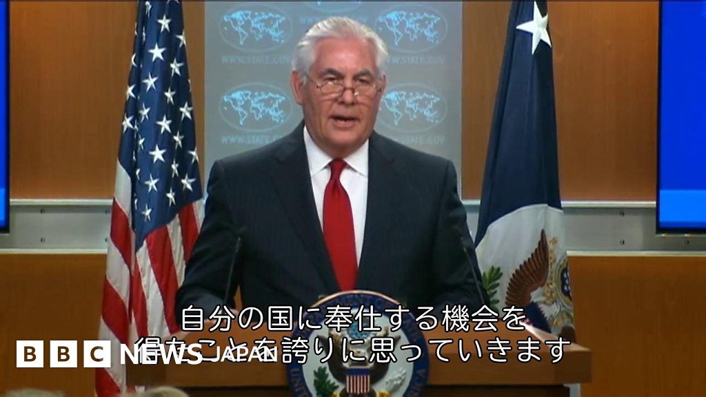 米国務長官解任のティラーソン氏「民間人に戻る」 BBCニュース