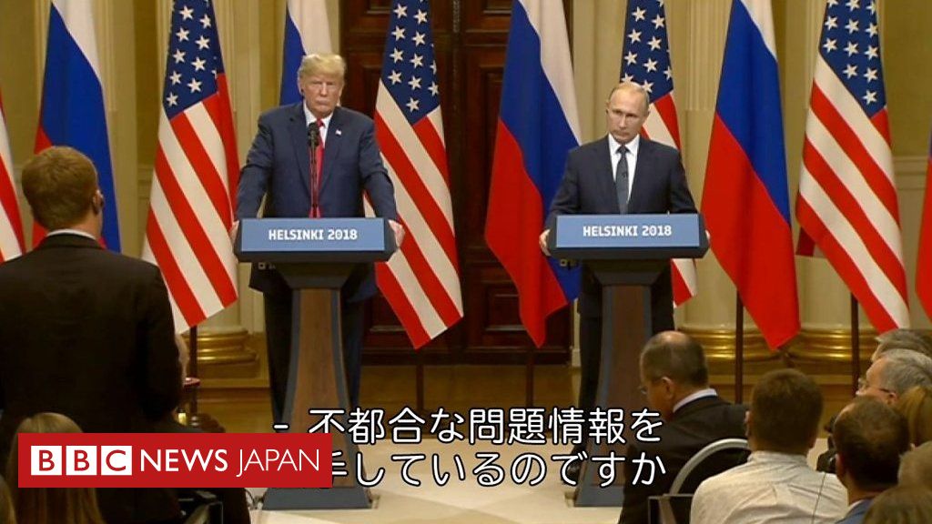 トランプ氏とプーチン氏、多岐にわたり同意見 首脳会談 Bbcニュース