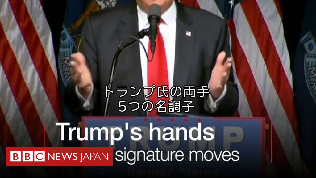 【米大統領選2016】トランプ氏の手の動き、その意味は Bbcニュース