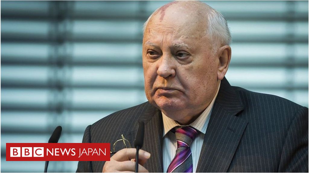 ゴルバチョフ元大統領が死去、91歳 ソ連最後の指導者 - BBCニュース