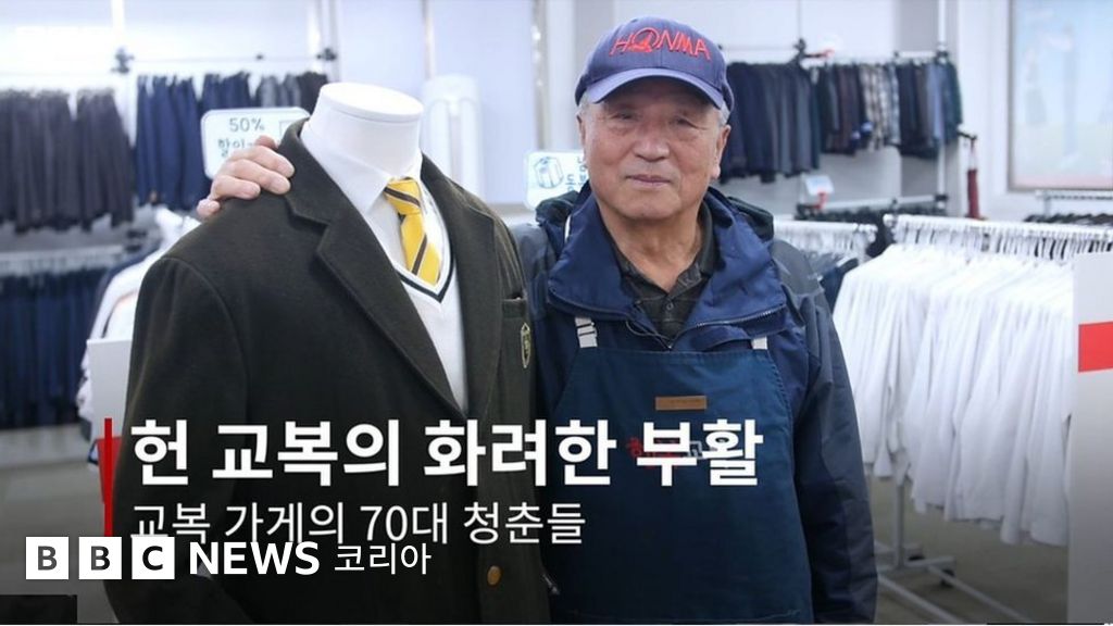 행복교복: 헌 교복을 새것으로, 70대 어르신들이 만드는 교복은 어떤 모습일까? - BBC News 코리아