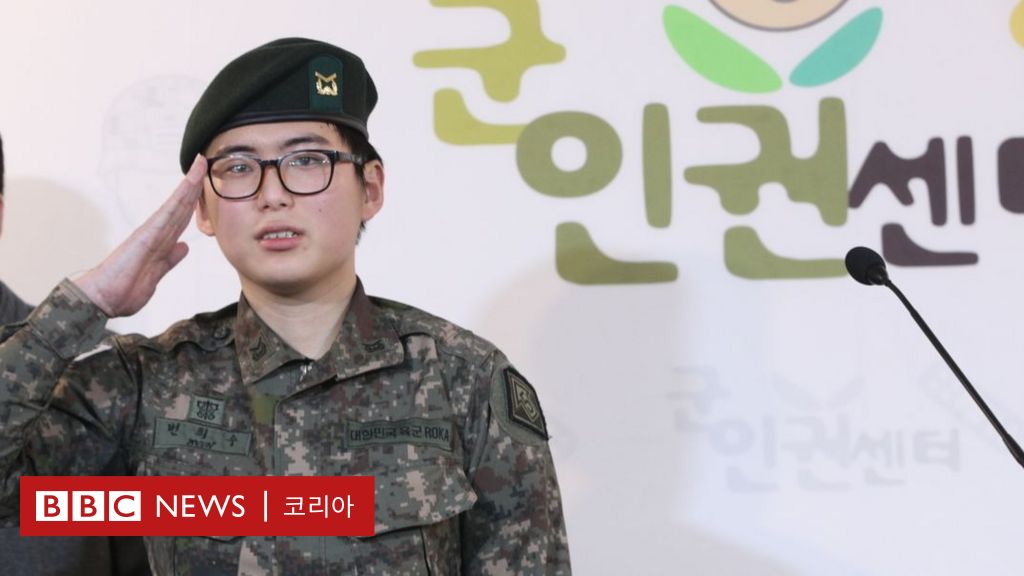 변희수: 한국의 첫 트랜스젠더 군인이 남기고 간 숙제 - Bbc News 코리아