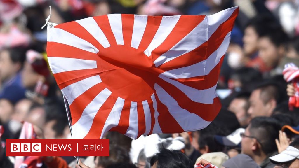 東京オリンピック: なぜ日本は旭日旗の歓声を許すのか