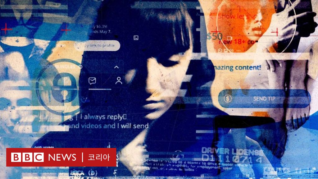 미성년자 포르노 활개…'온리팬스'에 멍든 아이들 - BBC News 코리아