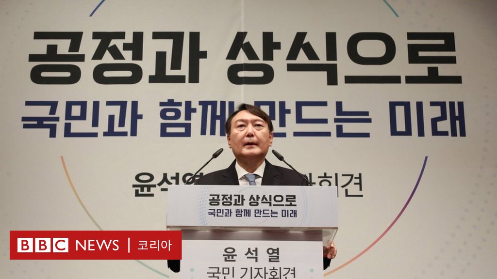 ì íì²­ì‚° ì—ì„œ ì •ê¶Œêµì²´ ìœ¤ì„ì—´ì€ ëˆ„êµ¬ì¸ê°€ Bbc News ì½