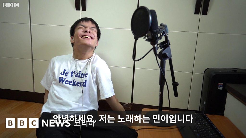 노래하는 민이 : 뇌성마비 유튜버가 세상에 전하는 메시지 - BBC News 코리아