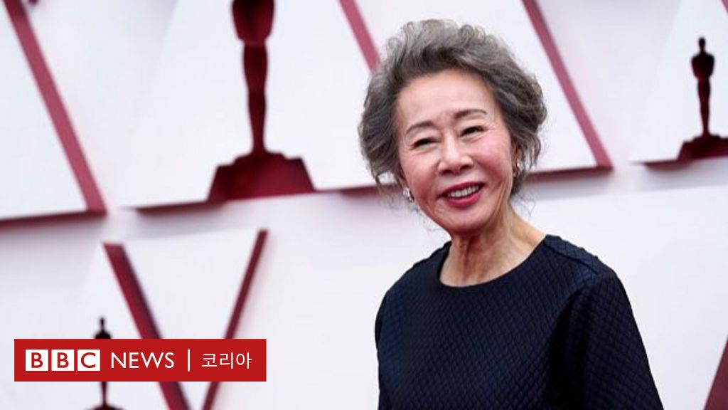 오스카 2021: 윤여정, 아카데미 여우조연상 수상... 한국인 최초 - Bbc News 코리아