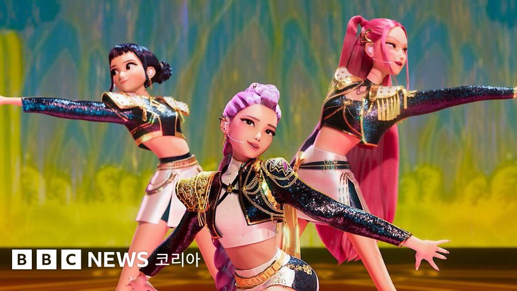 케데헌: '케이팝의 나라', 한국에서도 성공을 거둔 비결 - BBC News 코리아