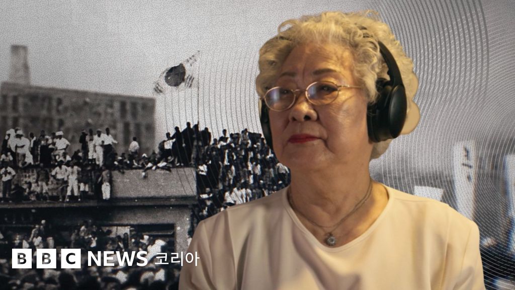 광복절 80주년: AI로 복원한 '1945년의 함성', 그날 어떤 소리가 들렸을까? - BBC News 코리아