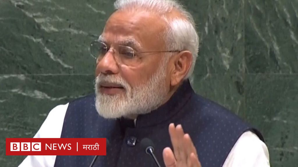 नरेंद्र मोदी: भारताने युद्ध नाही बुद्ध दिला, संयुक्त राष्ट्रांच्या सर्वसाधारण सभेत मोदींचं वक्तव्य
