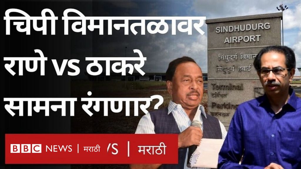 सिंधुदुर्ग चिपी विमानतळावर उद्धव ठाकरे वि नारायण राणे सामना रंगणार Bbc News मराठी