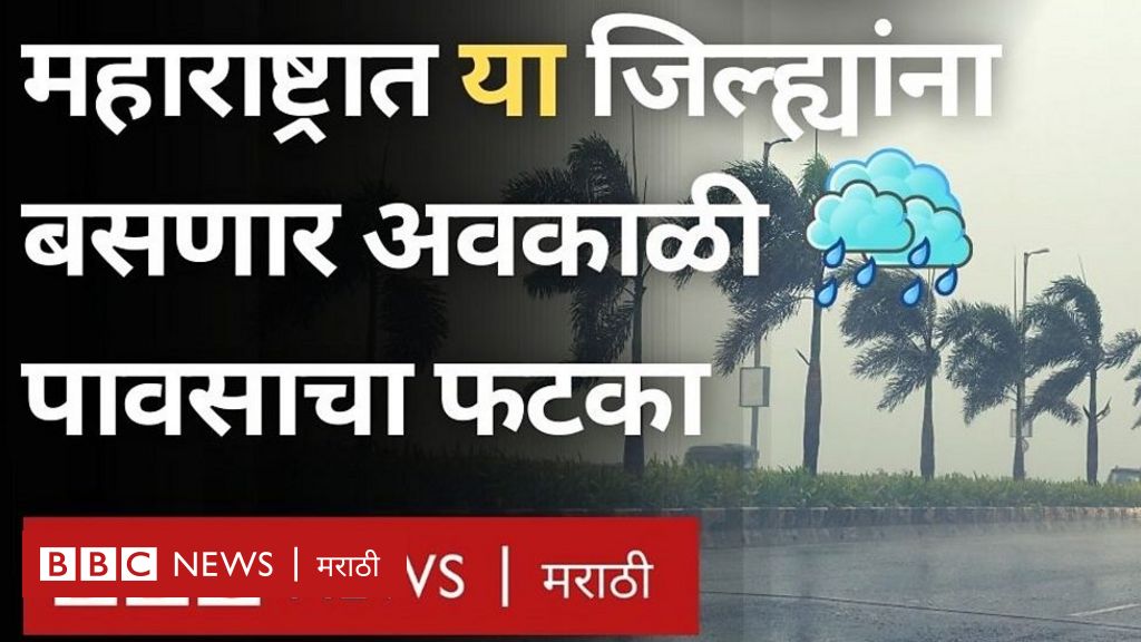 महाराष्ट्र हवामान बातमी: अवकाळी पावसाचा या जिल्ह्यांना बसणार फटका - BBC ...