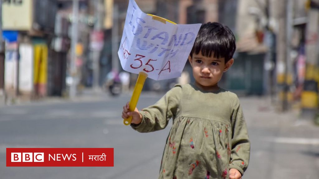 35A: जे रद्द करण्याला काश्मीरच्या नेत्यांनी विरोध केला आहे