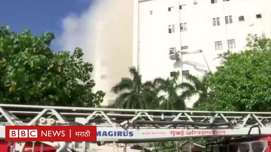 Mumbai MTNL Fire : वांद्र्यातील एमटीएनएल इमारतीला आग, अग्निशमन दलाच्या बचावकार्याला यश