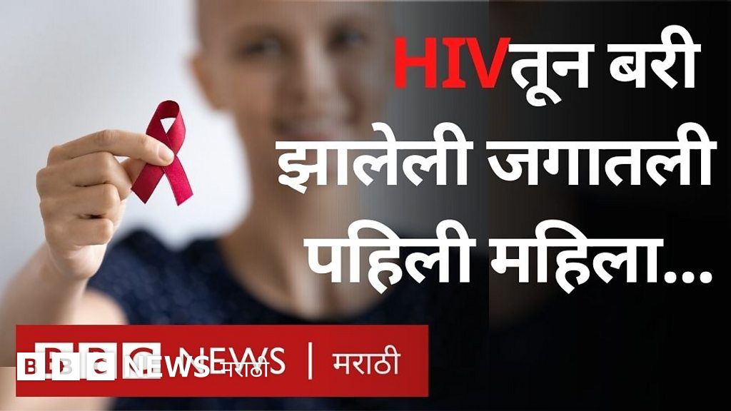 HIV AIDS Cure HIV मधून बरी झालेली जगातली पहिली महिला... BBC News मराठी