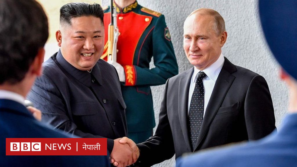 किम पुटिन शिखरवार्ता उत्तर कोरियाका नेता र रुसी राष्ट्रपतिबीच भेट Bbc News नेपाली