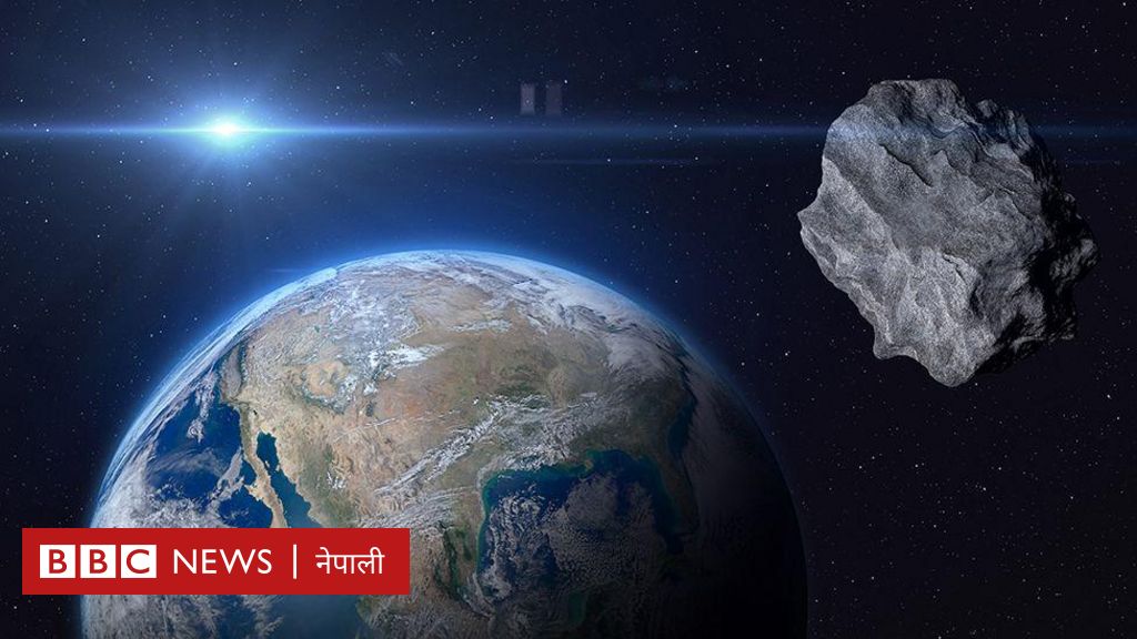 पृथ्वीको नजिकै आएर गयो एउटा क्षुद्रग्रह  