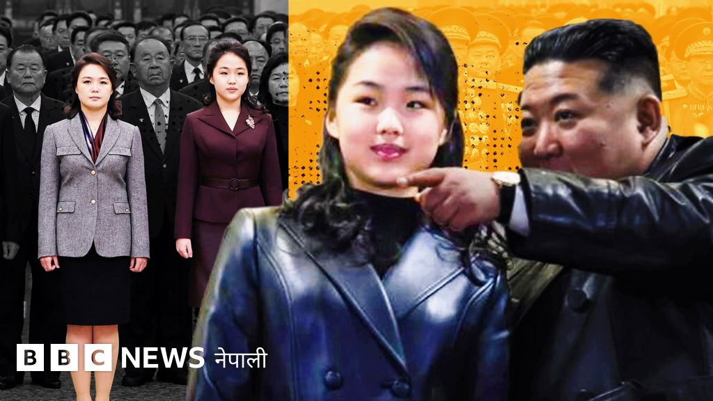 किम जू एलाई उत्तराधिकारीका रूपमा स्थापित गर्न पोसाक र शैलीमार्फत् सन्देश
#BBCNepali #NorthKorea #KimJungUn #KimJuAe