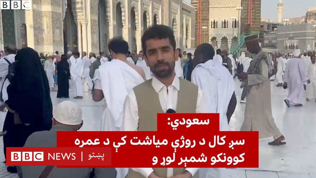 سعودي سږ کال د روژې مياشت کې د عمره کوونکو شمېر لوړ و Bbc News پښتو