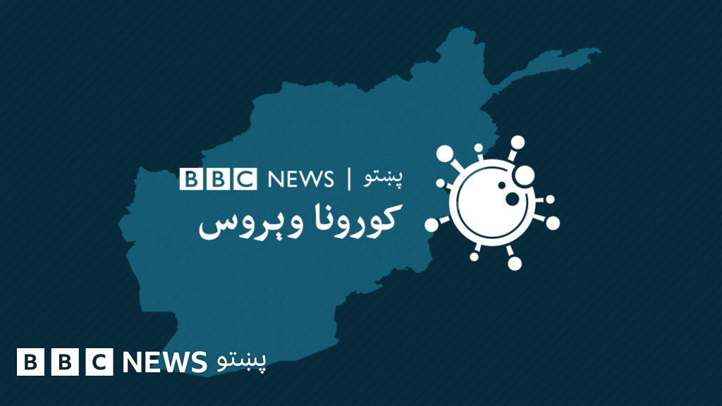 د افغانستان ۳۴ ولایتونو کې د کورونا وېروس وروستی وضعیت Bbc News پښتو