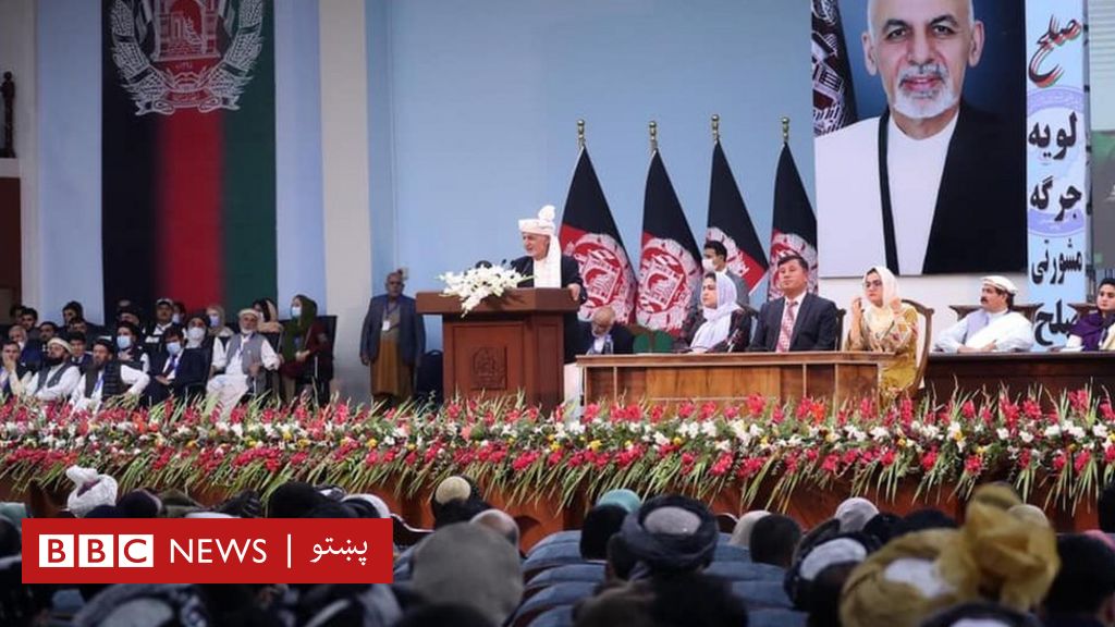 مشورتې لویه جرګه پاتې طالب بندیان دې خوشي شي؛ طالبانو هم خبرو ته چمتووالی وښود Bbc News پښتو 3073