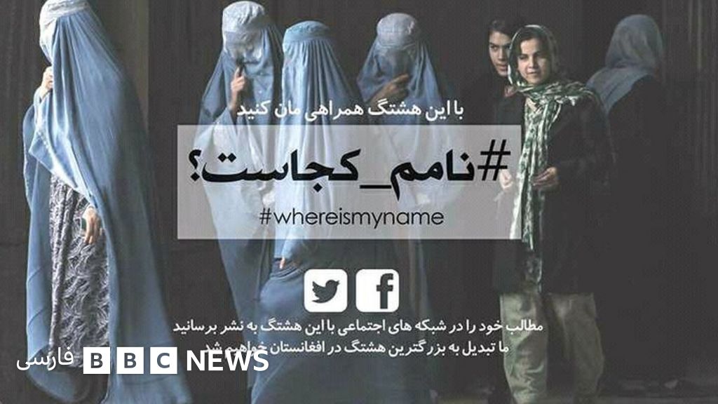 کمپین زنان افغان نامم کجاست Bbc News فارسی