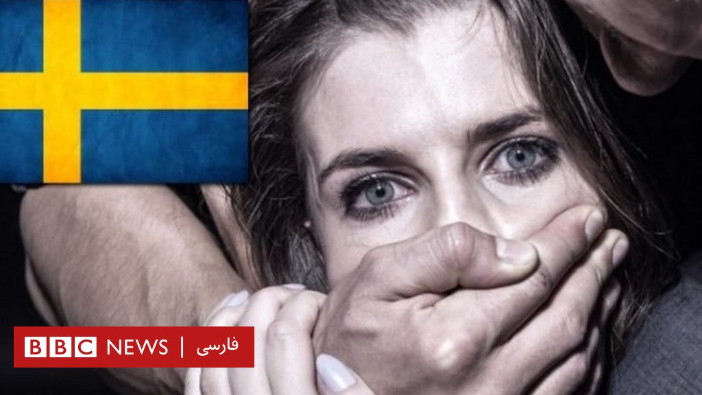 آیا تجاوز جنسی در سوئد از خاور میانه رایج‌تر است؟ Bbc News فارسی