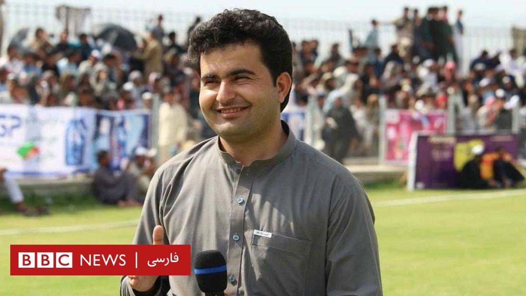 خبرنگار بی‌بی‌سی در ولایت خوست کشته شد Bbc News فارسی