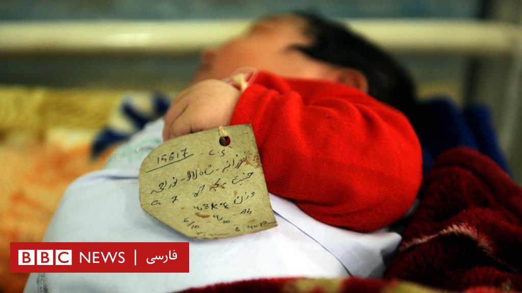 نرخ مرگ‌و‌میر کودکان در افغانستان کاهش یافته است Bbc News فارسی 