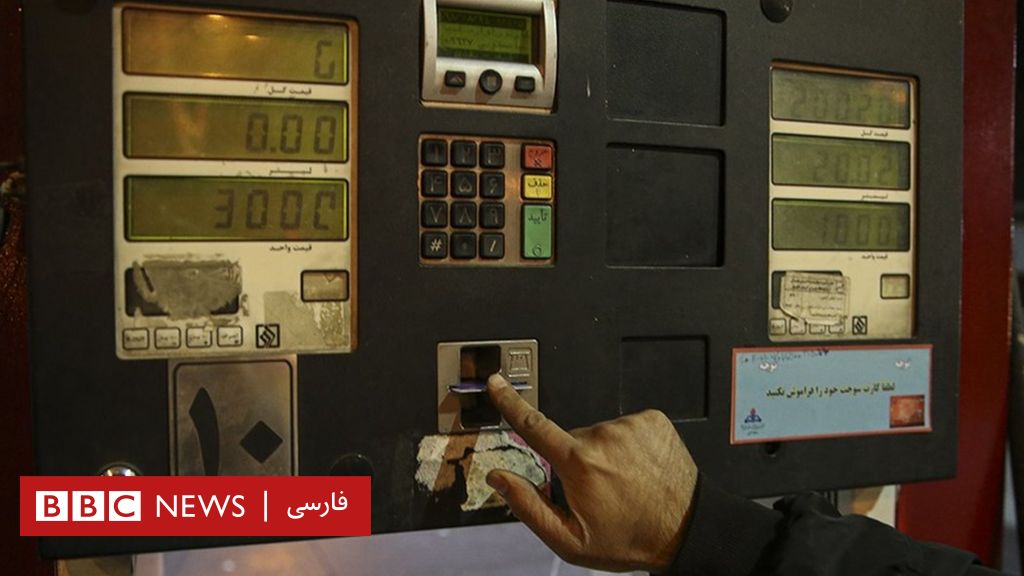 سهمیه‌بندی بنزین؛ بازگشت به گذشته از ساعت صفر - bbc news فارسی