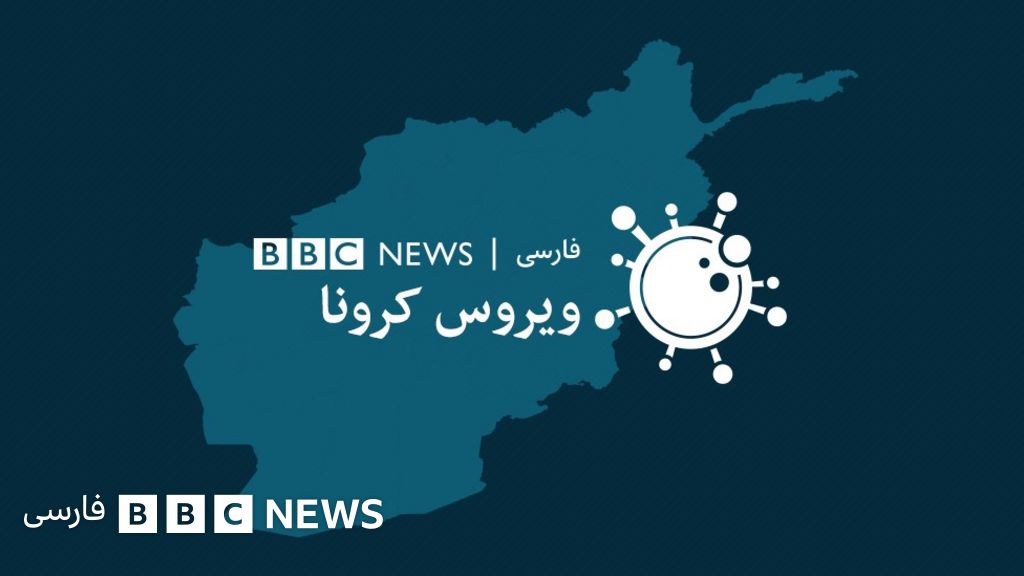 نقشه تازه ترین آمار مربوط به شیوع کرونا در ۳۴ ولایت افغانستان Bbc News فارسی