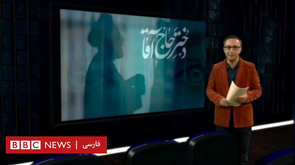 گفتگوی آپارات دختر حاج آقا Bbc News فارسی