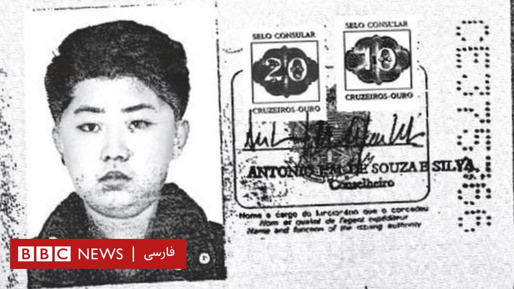 چرا رهبر کره شمالی پاسپورت جعلی برزیلی داشت؟ Bbc News فارسی