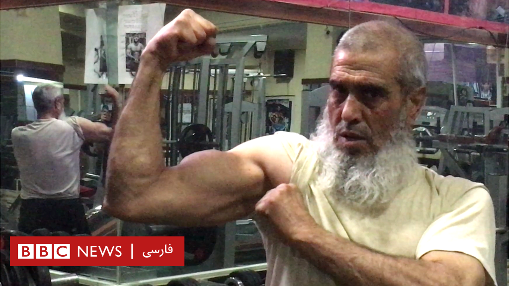 مرد ٦٥ ساله افغان که با ورزش به مبارزه با بیماری قند رفت Bbc News فارسی 